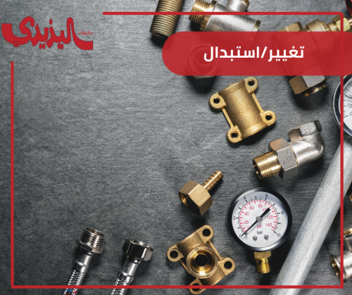 تغيير/استبدال