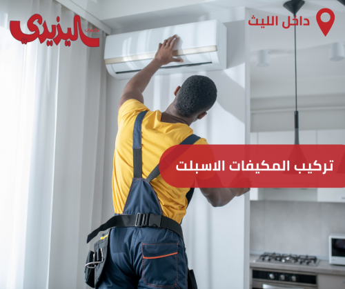 تركيب المكيفات الاسبلت داخل الليث