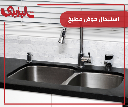استبدال حوض مطبخ