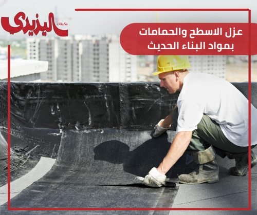 عزل الاسطح والحمامات بمواد البناء الحديث