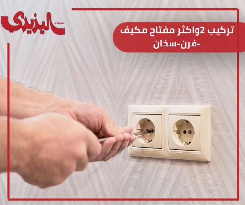 تركيب 2واكثر مفتاح مكيف -فرن-سخان