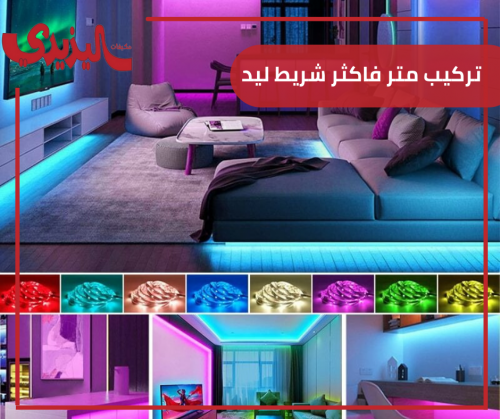 تركيب متر فاكثر شريط ليد