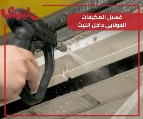 غسيل المكيفات الدولابي داخل الليث