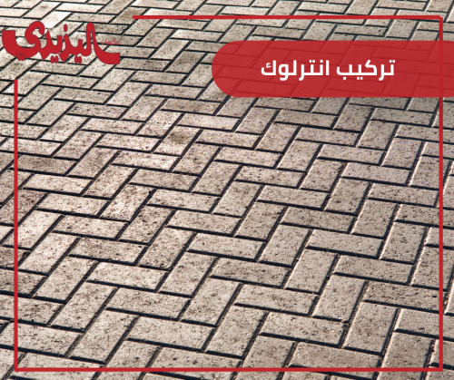 تركيب انترلوك