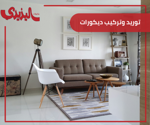 توريد وتركيب ديكورات اخري