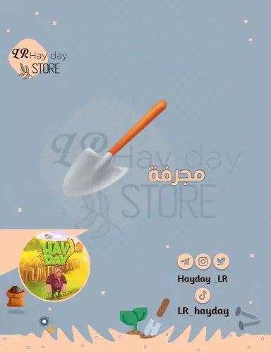 منتج مجاني (500 مجرفه | هاي داي)