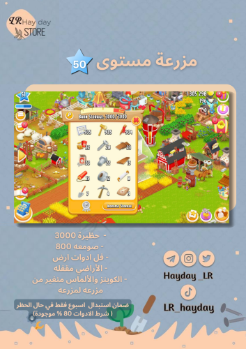 مزرعة ادوات ارض مستوى 50 حظيرتها (3000) هاي داي