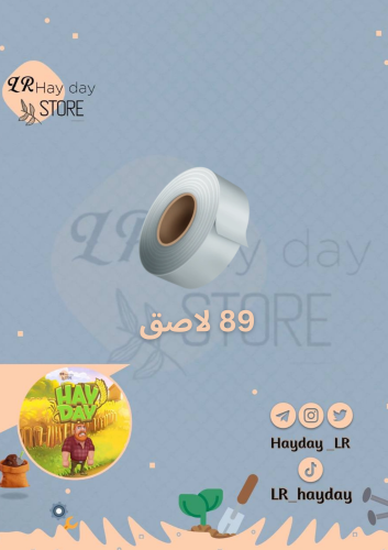 89 لاصق | هاي داي