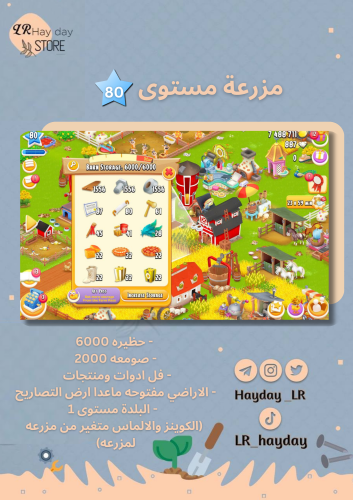 مزرعة مستوى 80 حظيرتها (6000) هاي داي