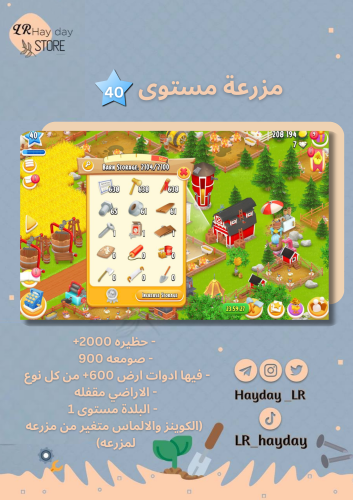 مزرعة ادوات ارض مستوى 40 حظيرتها (2100+) | هاي داي