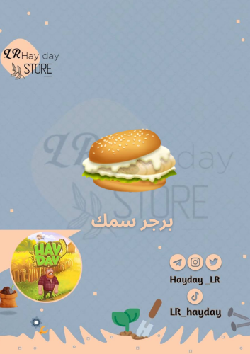 100 برجر سمك / هاي داي