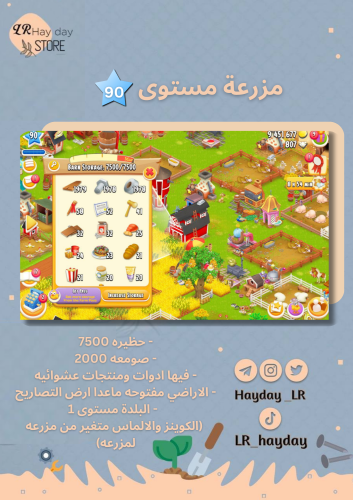 مزرعة مستوى 90 حظيرتها 7500 .. هاي داي