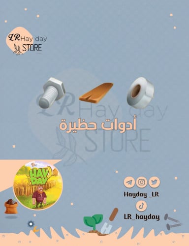 89 أداة حظيره | هاي داي