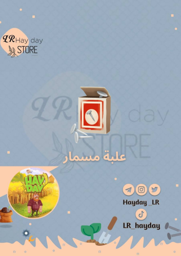 89 علبة مسامير / هاي داي
