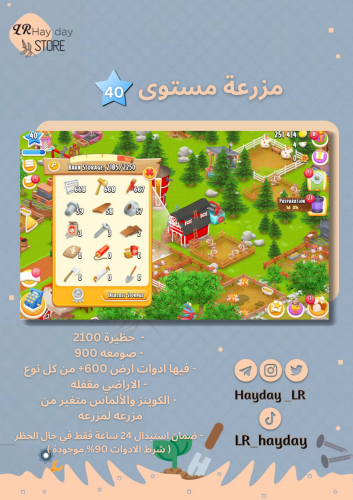 مزرعة ادوات ارض مستوى 40 حظيرتها (2100+) | هاي داي