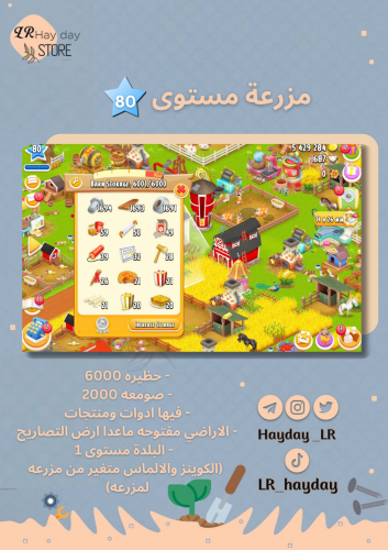 مزرعة مستوى 80 حظيرتها (6000) هاي داي