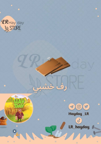 89 رف خشبي / هاي داي