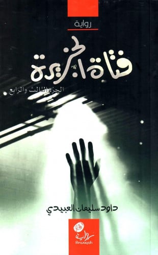 فتاة الجزيرة، الجزء الثالث و الرابع