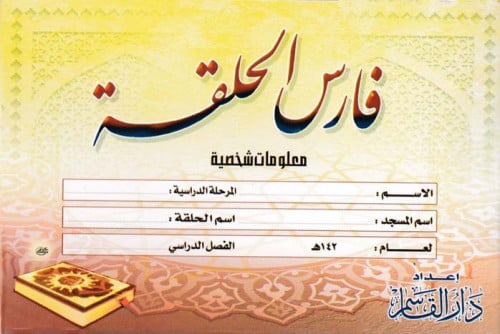 فارس الحلقة