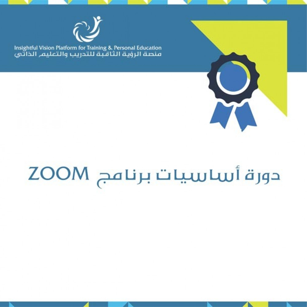 شهادة حضور دورة أساسيات برنامج الـ Zoom الرؤية الثاقبة