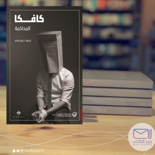 المحاكمة - كافكا