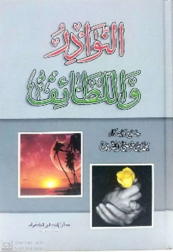 النوادر واللطائف