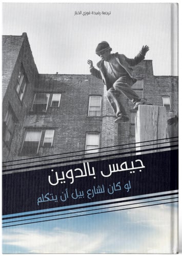 لو كان لشارع بيل أن يتكلّم - جيمس بالدوين