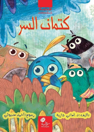 كتمان السر؛ د. أماني جازية.