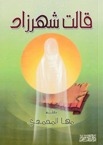 قالت شهرزاد