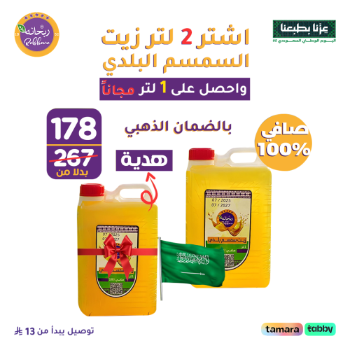 عرض السمسم البلدي ٢ لتر +١ لتر هدية مجاناُ