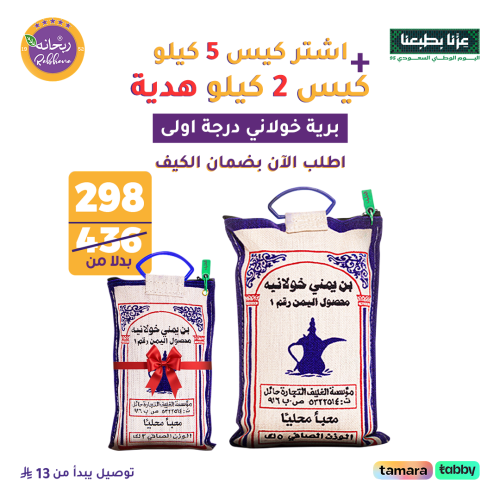 ٥ كيلو خولاني برية + ٢ كيلو خولاني برية مجاناً