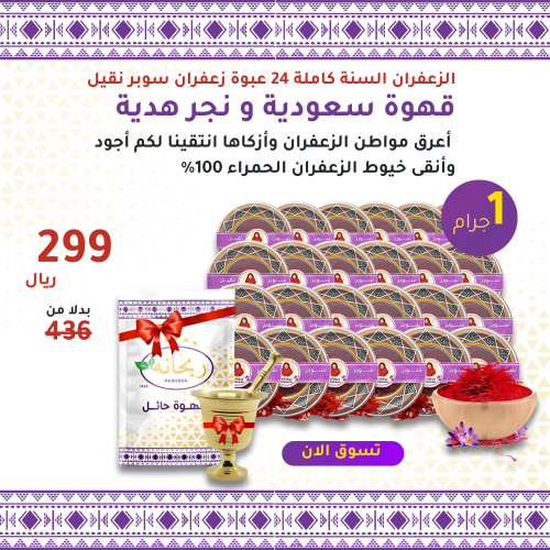 ٢٤ عبوة زعفران سوبر نقيل أسباني 1 جرام + عبوة قهوة...