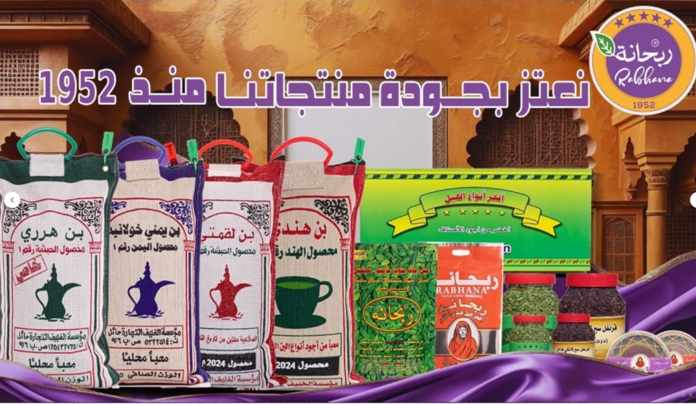ربحانه للهيل والبن الفاخر