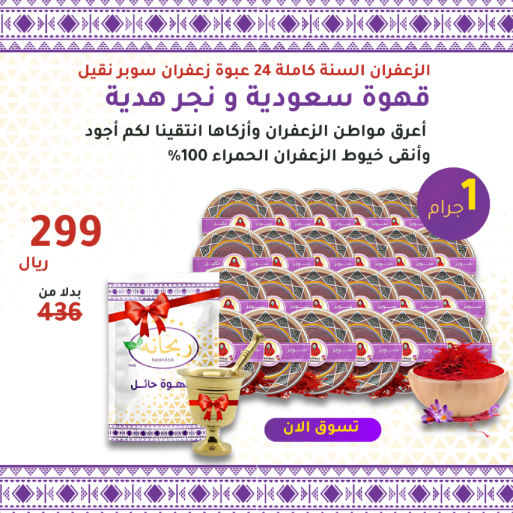 ربحانه للهيل والبن الفاخر