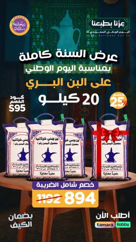 عرض السنة كاملة - بكج البن البري الكبير