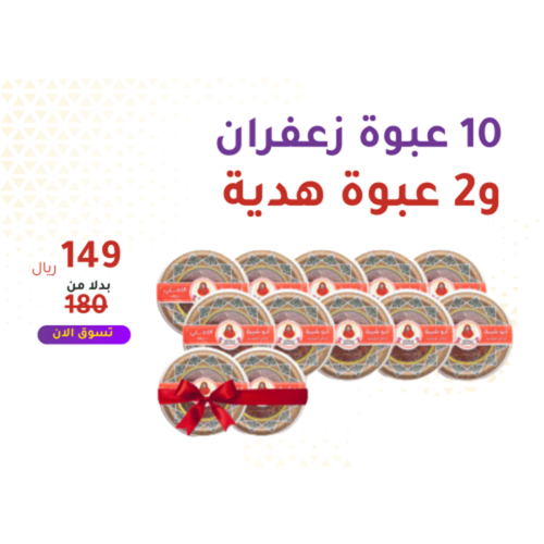 10 عبوة زعفران + 2 عبوة هدية