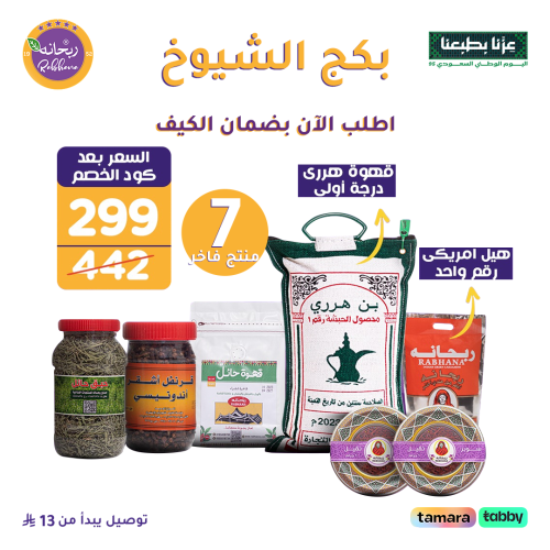 بكج الشـيوخ قهوة هرري أبو دلة 5 كيلو - 1/4 كيلو هي...
