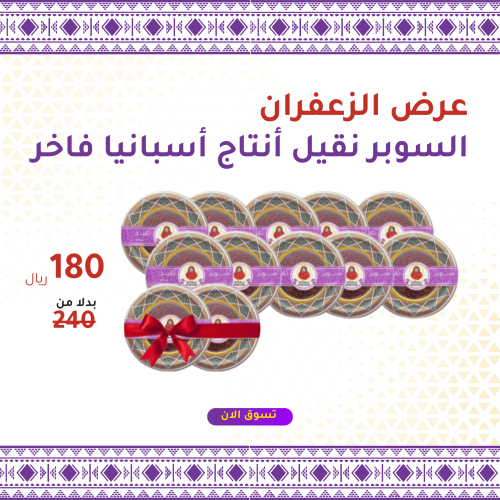 عرض الزعفران السوبر نقيل أنتاج أسبانيا فاخر