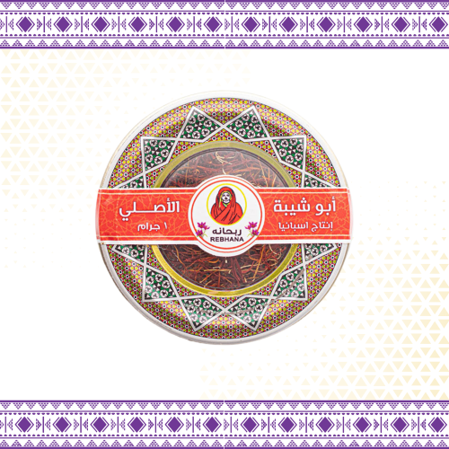 زعفران أبو شيبه الأصلي 1 جرام