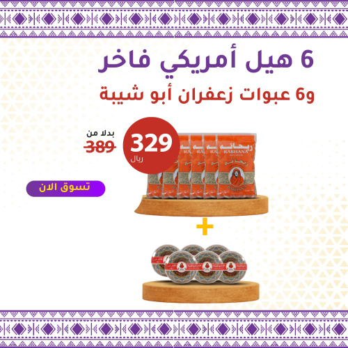 6 هيل أمريكي فاخر + 6 عبوات زعفران أبو شيبة