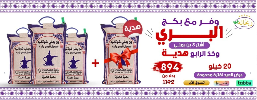 ربحانه للهيل والبن الفاخر