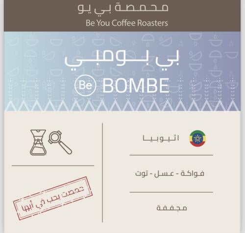 بي بومبي (أثيوبي ) 250 جرام