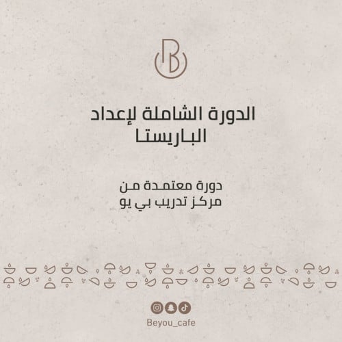 الدورة الشاملة لإعداد الباريستا