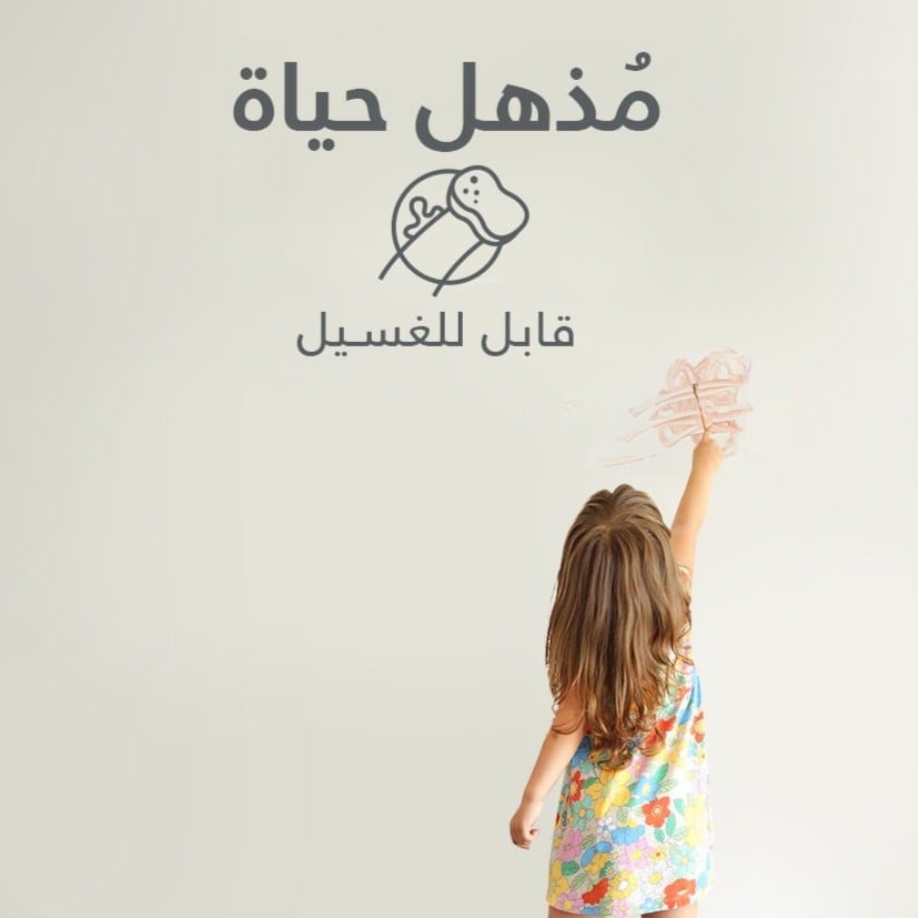 دهانات جوتن القابلة للغسيل: وداعاً للبقع والاتساخات!