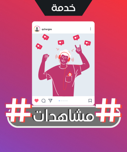 زيادة مشاهدات انستقرام