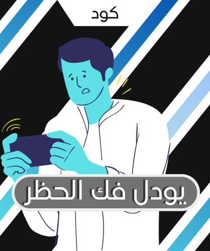 كود يودل فك الحظر