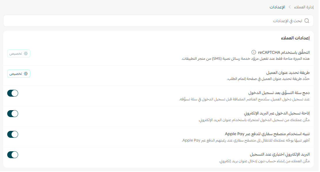 إعدادات العملاء