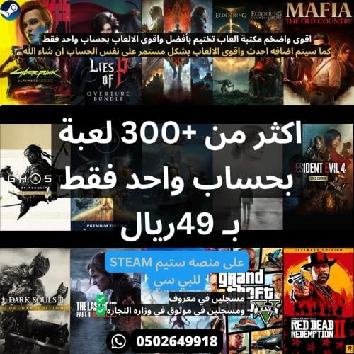 بكج العاب ستيم تختيم اكثر من +300 لعبه بحساب واحد...