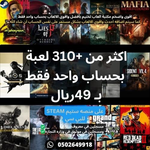 بكج العاب ستيم تختيم اكثر من +310 لعبه بحساب واحد...