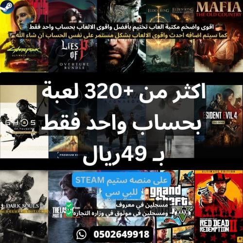 بكج العاب ستيم تختيم اكثر من +320 لعبه بحساب واحد...